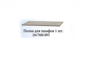 Полка для шкафов (1шт.) Триумф в Сосновоборске - sosnovoborsk.mebel-nsk.ru | фото